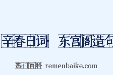 辛春日词·东宫阁造句是什么意思的图片